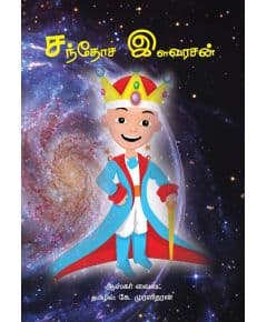 - Thanga thaamarai / சந்தோச இளவரசன் - image 3 | Noolakam | Bazaa