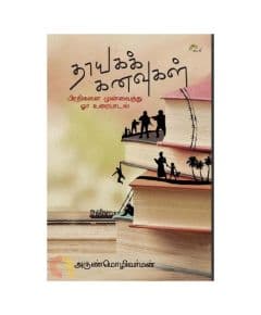 - Thayaga Kanavugal / தாயகக் கனவுகள் - image 3 | The Red Flag book store | Bazaa