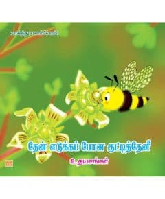 - Thean eduka pona kutty theni / தேன் எடுக்கப்போன குட்டித் தேனீ - image 3 | Noolakam | Bazaa