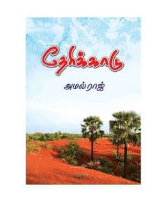 - Therikkaadu / தேரிக்காடு - image 3 | Noolakam | Bazaa