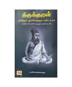 - Thirukkural / திருக்குறள் - image 3 | The Red Flag book store | Bazaa