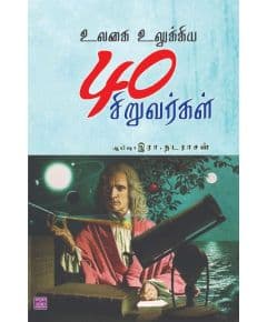 - Ulakaye ulukiya 40 siruvarkal / உலகை உலுக்கிய 40 சிறுவர்கள் - image 3 | Noolakam | Bazaa