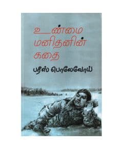 - Unmai Manithanin Kathai / உண்மை மனிதனின் கதை - image 3 | Noolakam | Bazaa