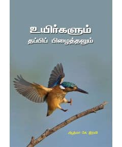 - Uyirkalum thappi pilaithalum / உயிர்களும் தப்பிப் பிழைத்தலும் - image 3 | Noolakam | Bazaa