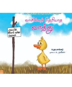 - Vaasika theriyatha vaaththu / வாசிக்கத் தெரியாத வாத்து - image 3 | Noolakam | Bazaa