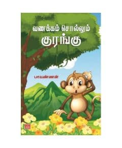 - Vanakkam sollum kurangu / வணக்கம் சொல்லும் குரங்கு - image 3 | Noolakam | Bazaa