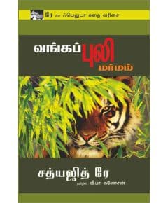 - Vangapuli marmam / வங்கப்புலி மர்மம் - image 3 | Noolakam | Bazaa