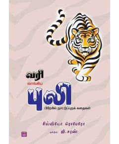 - Varivaangiya puli / வரிவாங்கிய புலி - image 3 | Noolakam | Bazaa