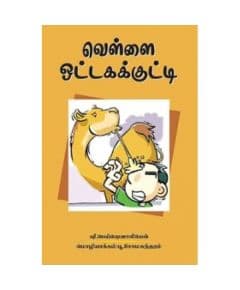 - Vellai ottaha kutty / வெள்ளை ஒட்டகக் குட்டி - image 3 | Noolakam | Bazaa