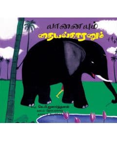 - Yaanayum thaiyalkaranum / யானையும் தையக்காரனும் - image 3 | Noolakam | Bazaa