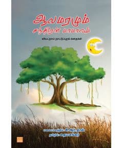 - Aalamaramum santhiran maamavum / ஆலமரமும் சந்திரன் மாமாவும் - image 3 | Noolakam | Bazaa