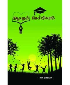 - Aayutham seivom / ஆயுதம் செய்வோம் - image 3 | Noolakam | Bazaa