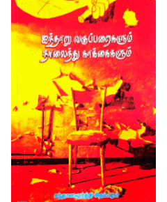 - Ainooru vakuparaikalum naalainthu kaakaikalum / ஐந்தாறு வகுப்பறைகளும் நாலைந்து காக்கைகளும் - image 3 | Noolakam | Bazaa