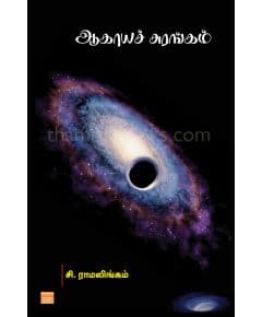 - Akayasurangam / ஆகாயச் சுரங்கம் - image 3 | Noolakam | Bazaa