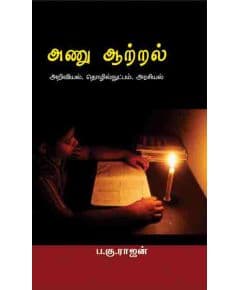 - Anu aatral / அணு ஆற்றல் - image 3 | Noolakam | Bazaa