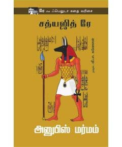 - Anubis marmam / அனுபிஸ் மர்மம் - image 3 | Noolakam | Bazaa