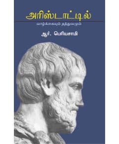 - Aristatle valkayum thathuvamum / அரிஸ்டாட்டில்: வாழ்க்கையும் தத்துவமும் - image 3 | Noolakam | Bazaa