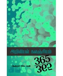 - Ariviyal kalanjiyam / அறிவியல் களஞ்சியம் 365 -365 - image 3 | Noolakam | Bazaa