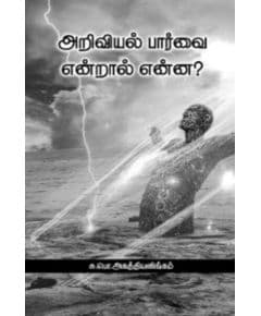 - Ariviyal paarvai endral enna ? / அறிவியல் பார்வை என்றால் என்ன? - image 3 | Noolakam | Bazaa