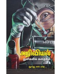 - Ariviyal thulikal kathaikal / அறிவியல் துளிகளின் கதைகள் - image 3 | Noolakam | Bazaa