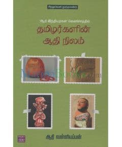 - Athai inthiyarkal velichathil thamilarkalin aathi nilam / ஆதி இந்தியர்கள் வெளிச்சத்தில் தமிழர்களின் ஆதி நிலம் - image 3 | Noolakam | Bazaa