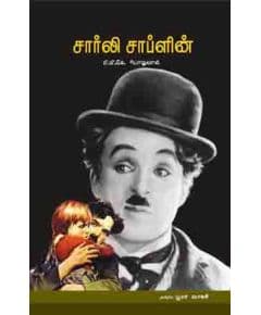 - Charlie chaplin / சார்லி சாப்ளின் - image 3 | Noolakam | Bazaa