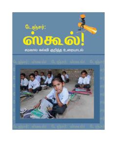 - Danger school / டேஞ்சர் ஸ்கூல் - image 3 | Noolakam | Bazaa