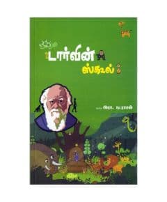 - Darwin School / டார்வின் ஸ்கூல் - image 3 | Noolakam | Bazaa