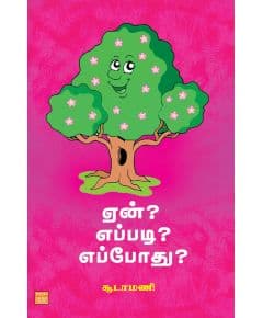 - Een? Epothu? Eppadi ? / ஏன் ? எப்போது ? எப்படி ? - image 3 | Noolakam | Bazaa