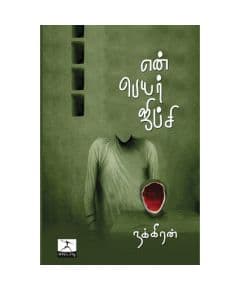 - En peyar jipsi / என் பெயர் ஜிப்ஸி - image 3 | Noolakam | Bazaa