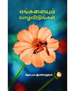 - Engalayum vaala vidungal / எங்களையும் வாழ விடுங்கள் - image 3 | Noolakam | Bazaa