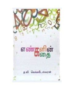 - Enkalin kathai / எண்களின் கதை - image 3 | Noolakam | Bazaa