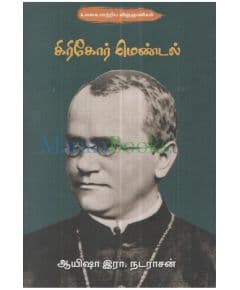 - Giregor mendal / கிரிகேர் மெண்டல் - image 3 | Noolakam | Bazaa