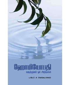 - Homiyopathi maruthuvam oor arimukam / ஹோமியோபதி மருத்துவம் ஓர் அறிமுகம் - image 3 | Noolakam | Bazaa