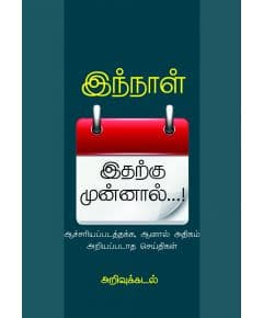 - Inthnal itharku munnal / இந்நாள் இதற்கு முன்னாள்: ஆச்சரியப்படத்தக்க ஆனால் அதிகம் அறியப்படாதசெய்திகள் - image 3 | Noolakam | Bazaa