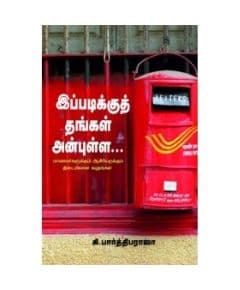 - Ippadiku thangal anbulla / இப்படிக்குத் தங்கள் அன்புள்ள - image 3 | Noolakam | Bazaa