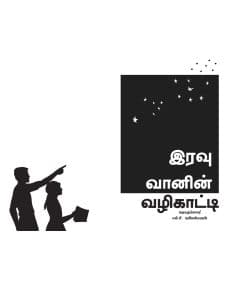 - Iravu vaanin valikaati / இரவு வானின் வழிகாட்டி - image 3 | Noolakam | Bazaa