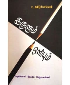 - Irulum oliyum / இருளும் ஒளியும் - image 3 | Noolakam | Bazaa