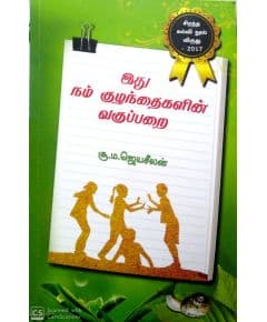 - Ithu nam kulanthaikalin Vakupparai / இது நம் குழந்தைகளின் வகுப்பறை - image 3 | Noolakam | Bazaa