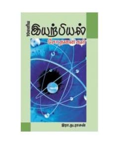 - Iyarpiyal sothanaikal / இயற்பியல் சோதனைகள் - image 3 | Noolakam | Bazaa