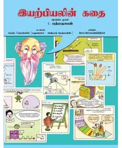 - Iyarpiyalin kathai / இயற்பியலின் கதை (படக்கதை) - image 3 | Noolakam | Bazaa