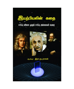 - Iyarpiyalin kathai / இயற்பியலின் கதை (ஈர்ப்புவிசை முதல் ஈர்ப்பு அலை வரை) - image 3 | Noolakam | Bazaa