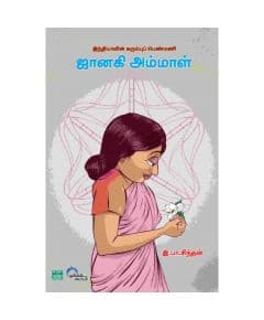 - Janaki ammal / ஜானகி அம்மாள் - இந்தியாவின் கரும்புப் பெண்மணி - image 3 | Noolakam | Bazaa