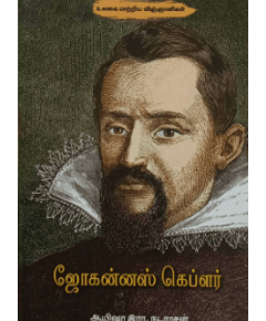 - Johannes Kepler / ஜோகன்னஸ் கெப்ளர் - image 3 | Noolakam | Bazaa