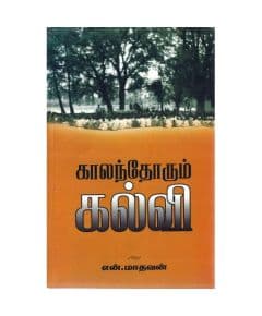 - Kaalanthorum kalvi / காலந்தோறும் கல்வி - image 3 | Noolakam | Bazaa