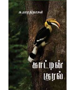 - Kaatin kural / காட்டின் குரல் - image 3 | Noolakam | Bazaa