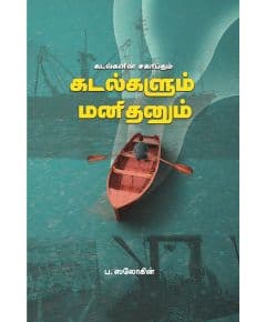 - Kadalkalin Sakaptham / கடல்களின் சகாப்தம்; கடல்களும் மனிதனும் - image 3 | Noolakam | Bazaa