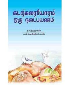 - Kadarkarayoram oru nadai payanam / கடற்கரையோரம் ஒரு நடைப்பயணம் - image 3 | Noolakam | Bazaa