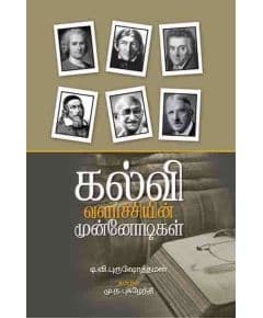 - Kalvi Valarchiyin Munnodikal / கல்வி வளர்ச்சியின் முன்னோடிகள் - image 3 | Noolakam | Bazaa