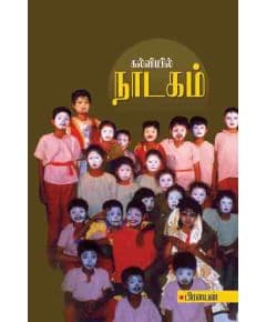 - Kalviyil Naadakam / கல்வியில் நாடகம் - image 3 | Noolakam | Bazaa